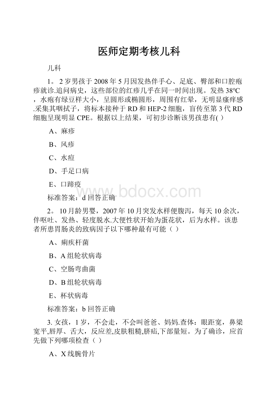 医师定期考核儿科.docx_第1页