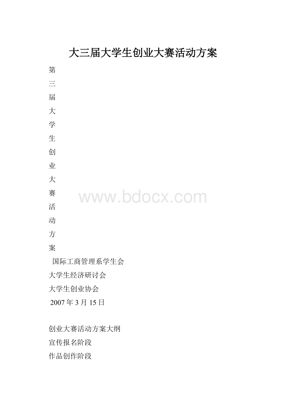 大三届大学生创业大赛活动方案.docx