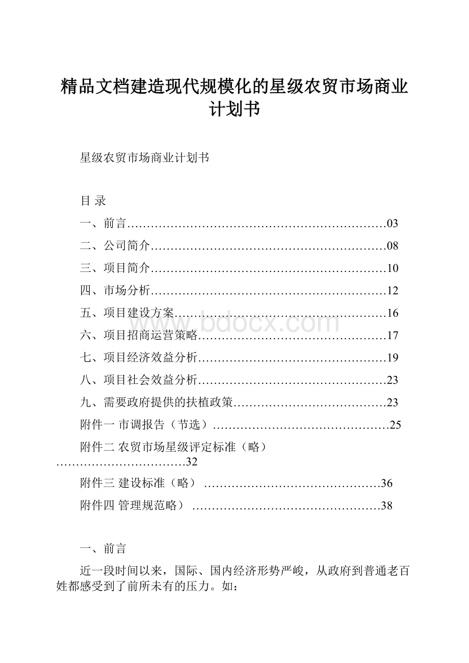 精品文档建造现代规模化的星级农贸市场商业计划书.docx_第1页