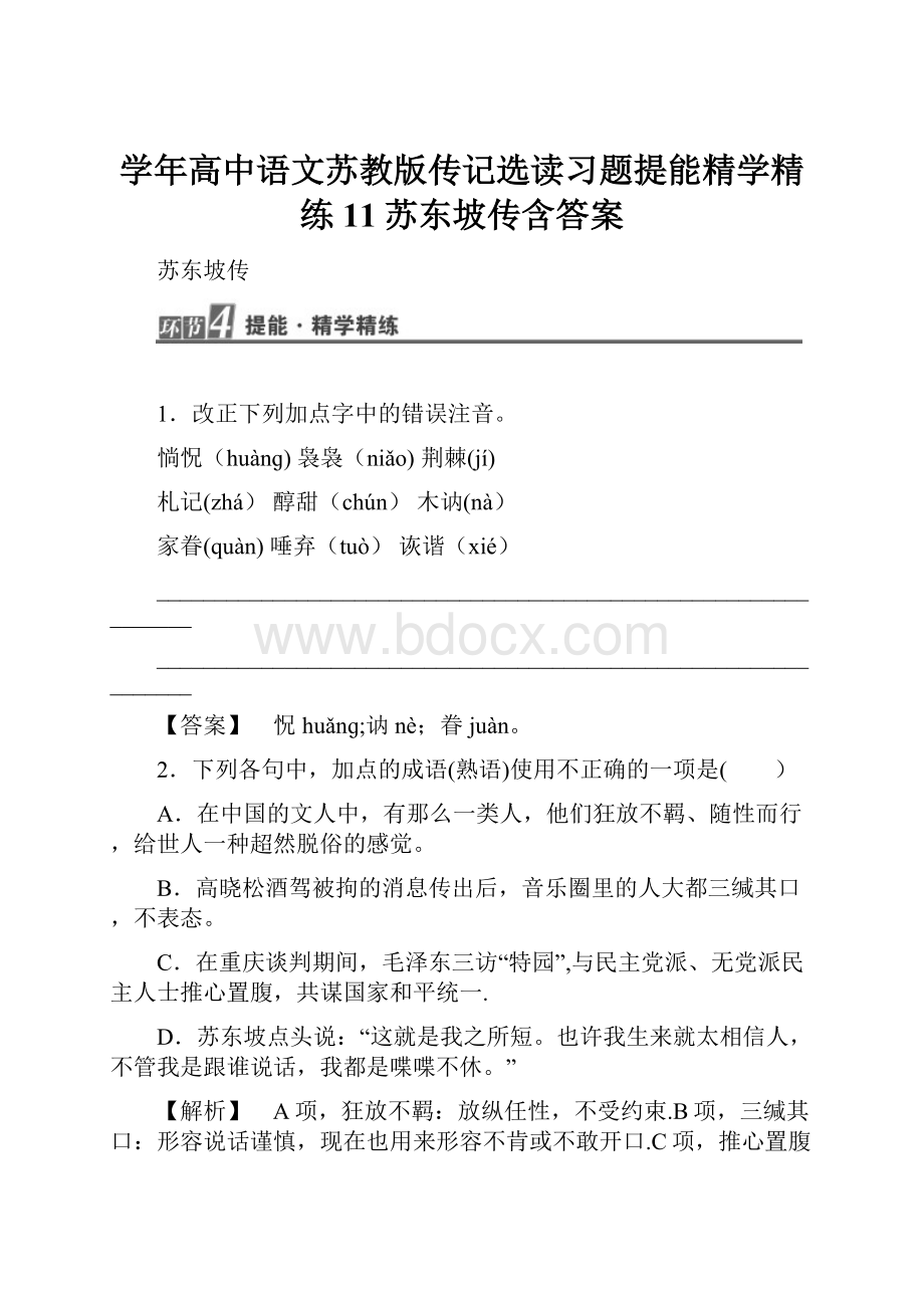 学年高中语文苏教版传记选读习题提能精学精练11苏东坡传含答案.docx