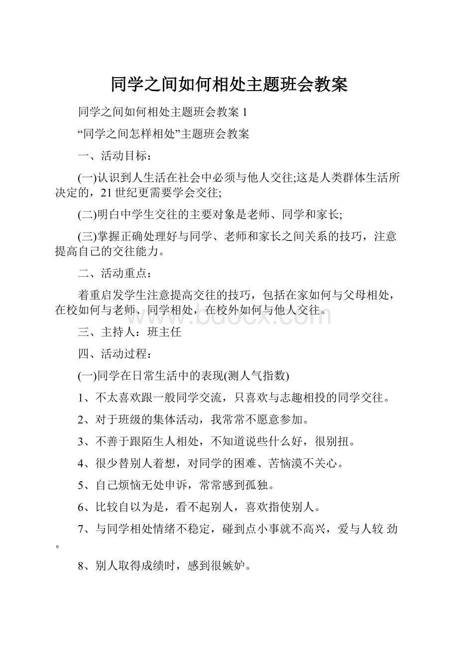 同学之间如何相处主题班会教案.docx