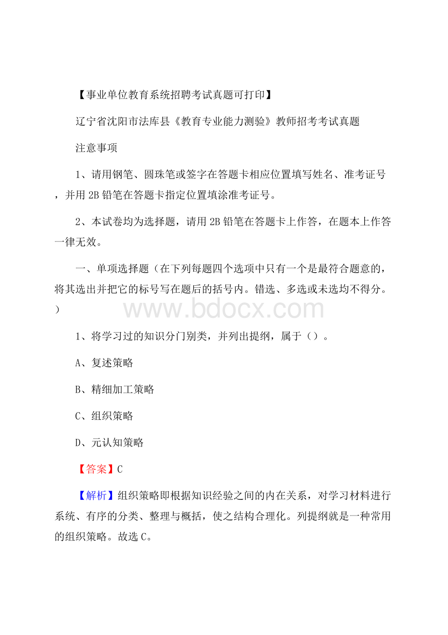 辽宁省沈阳市法库县《教育专业能力测验》教师招考考试真题.docx