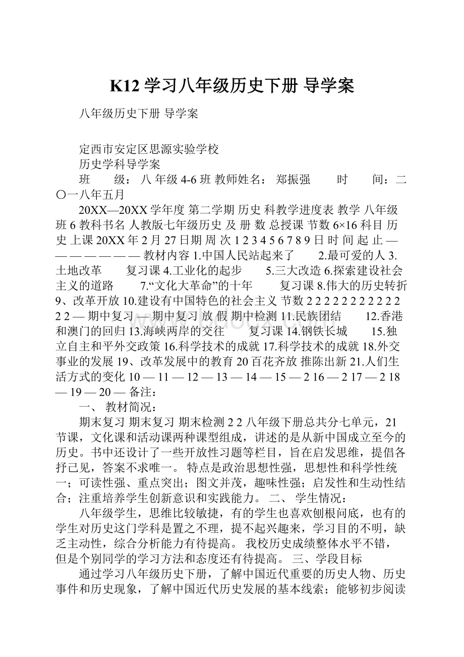 K12学习八年级历史下册 导学案.docx_第1页