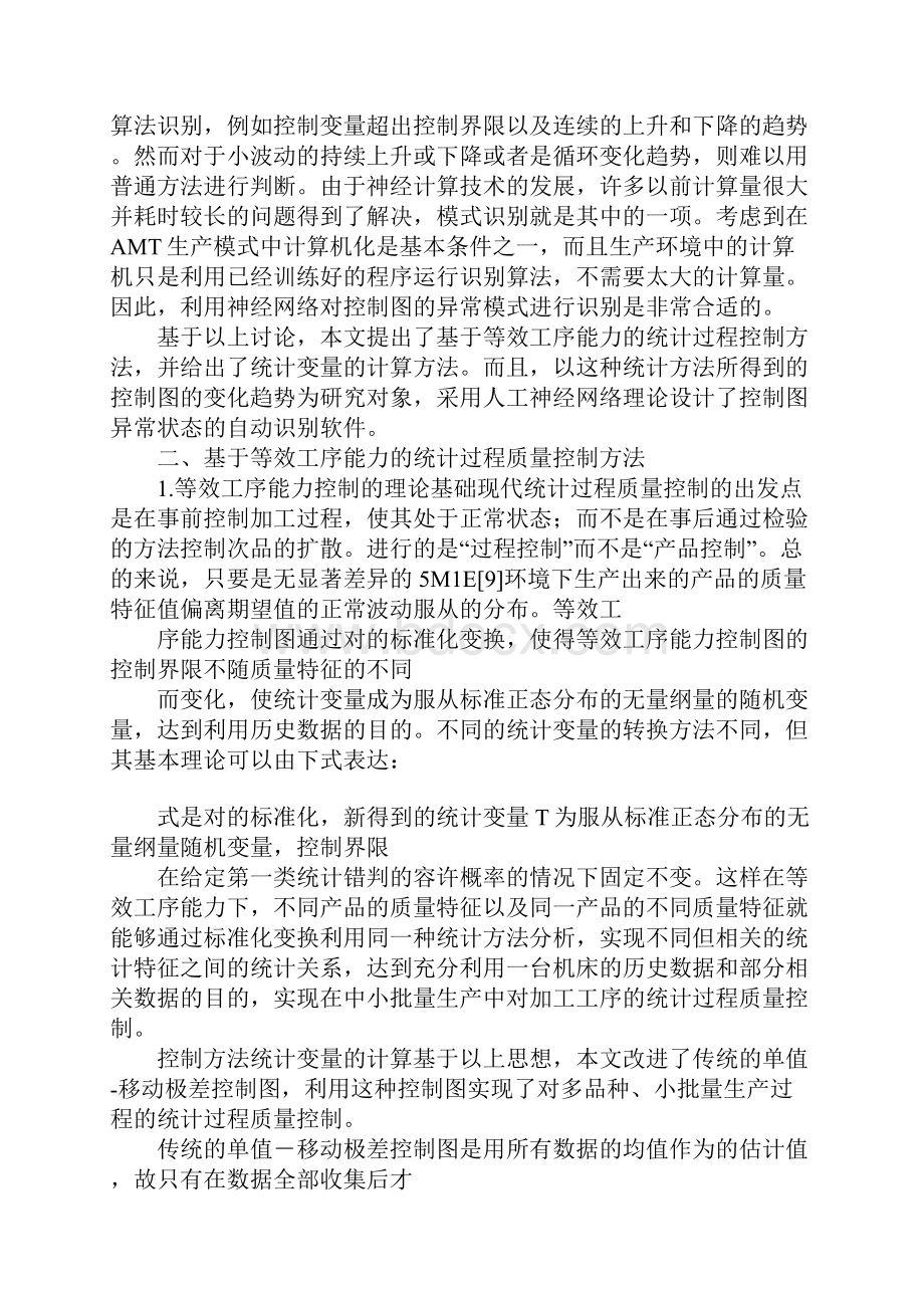 先进制造技术统计过程质量控制.docx_第2页