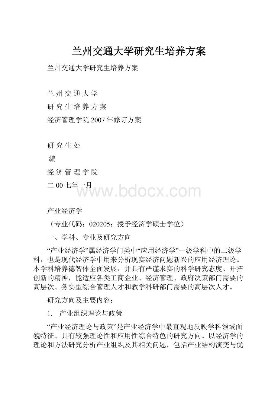 兰州交通大学研究生培养方案.docx