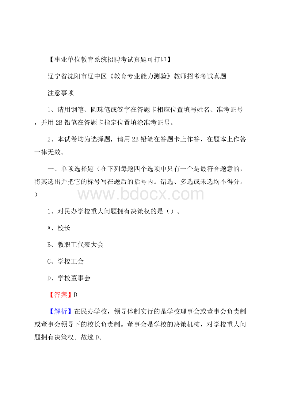 辽宁省沈阳市辽中区《教育专业能力测验》教师招考考试真题.docx_第1页