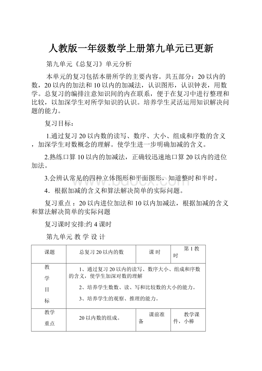 人教版一年级数学上册第九单元已更新.docx_第1页