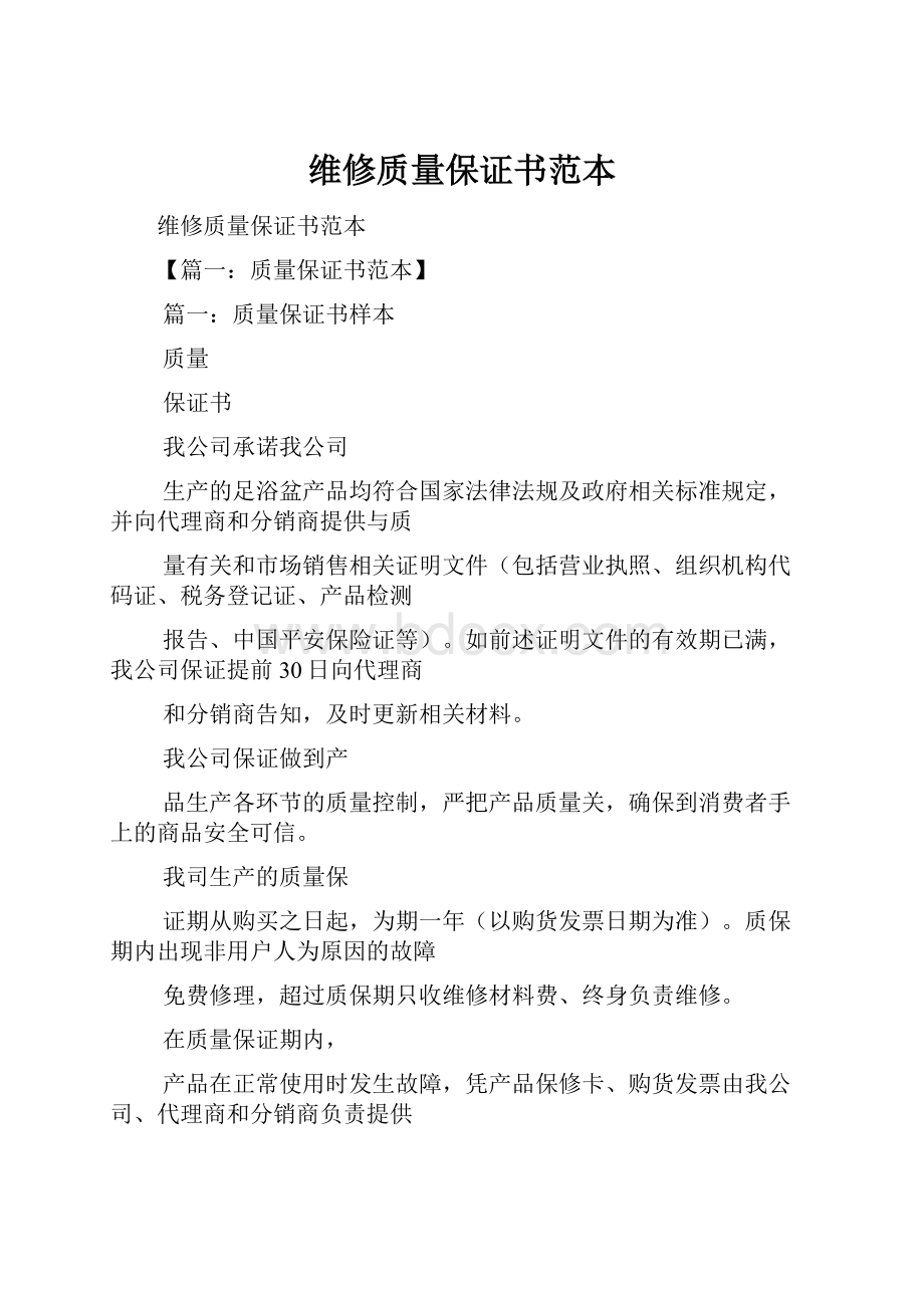 维修质量保证书范本.docx_第1页