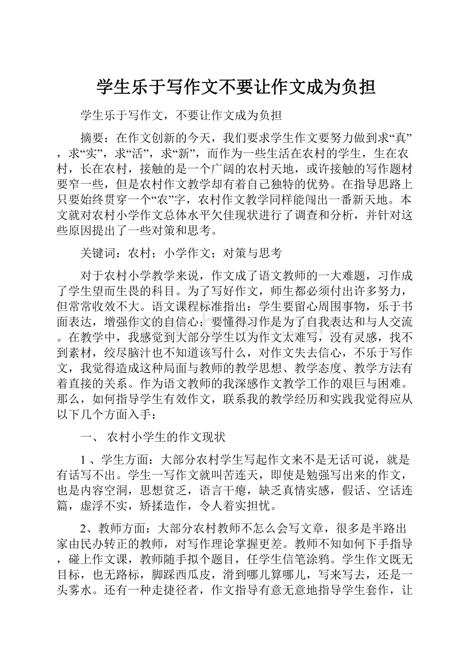 学生乐于写作文不要让作文成为负担.docx_第1页