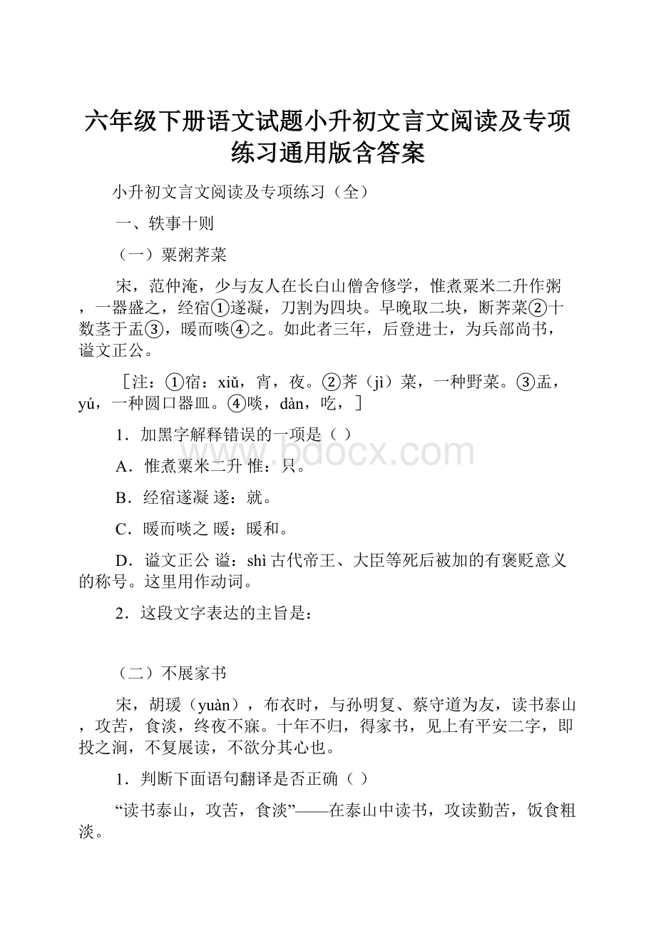 六年级下册语文试题小升初文言文阅读及专项练习通用版含答案.docx_第1页