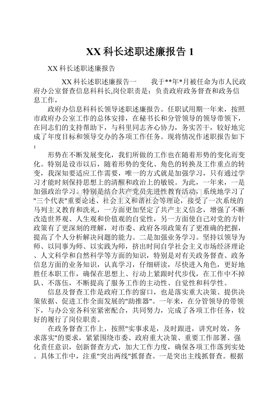 XX科长述职述廉报告1.docx_第1页