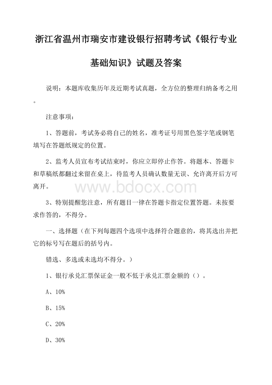 浙江省温州市瑞安市建设银行招聘考试《银行专业基础知识》试题及答案.docx