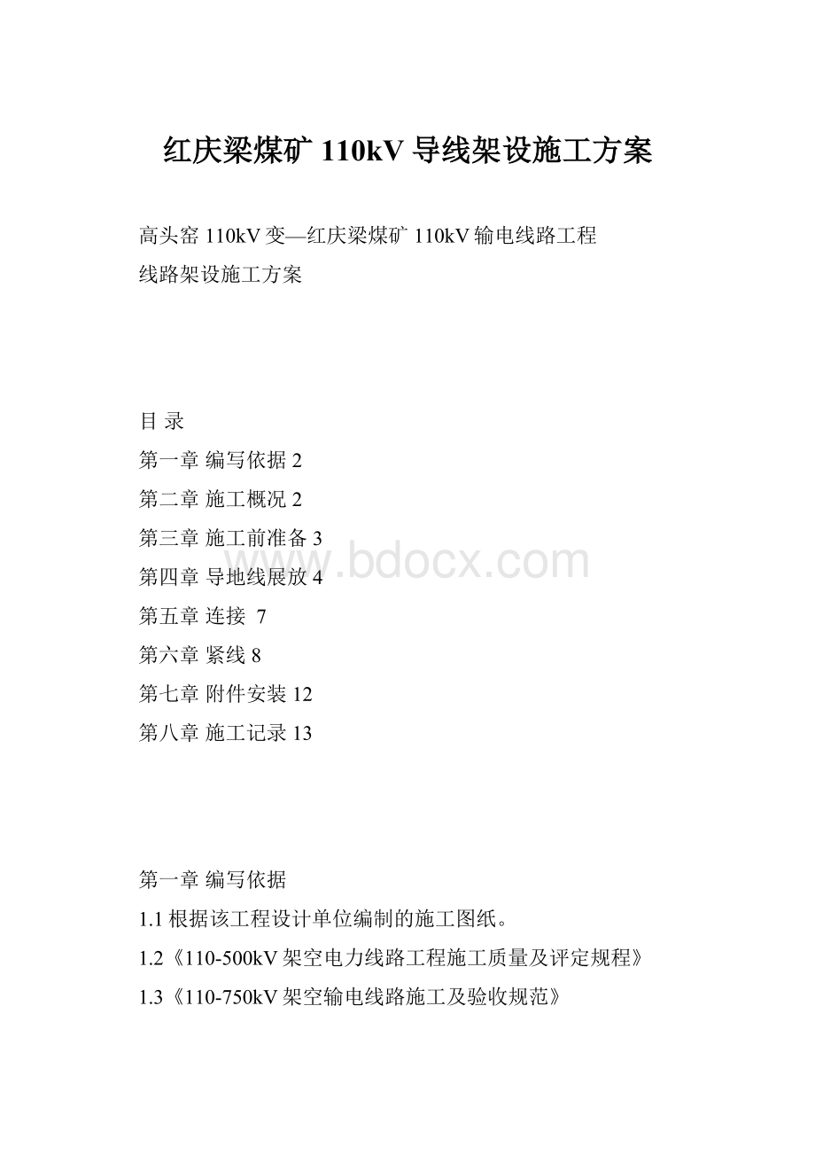 红庆梁煤矿110kV导线架设施工方案.docx_第1页