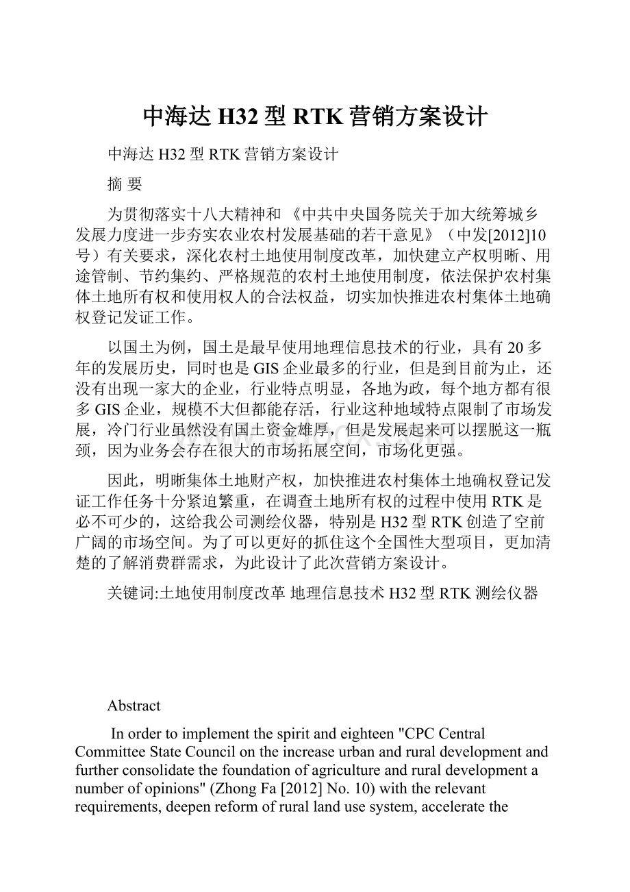 中海达H32型RTK营销方案设计.docx_第1页