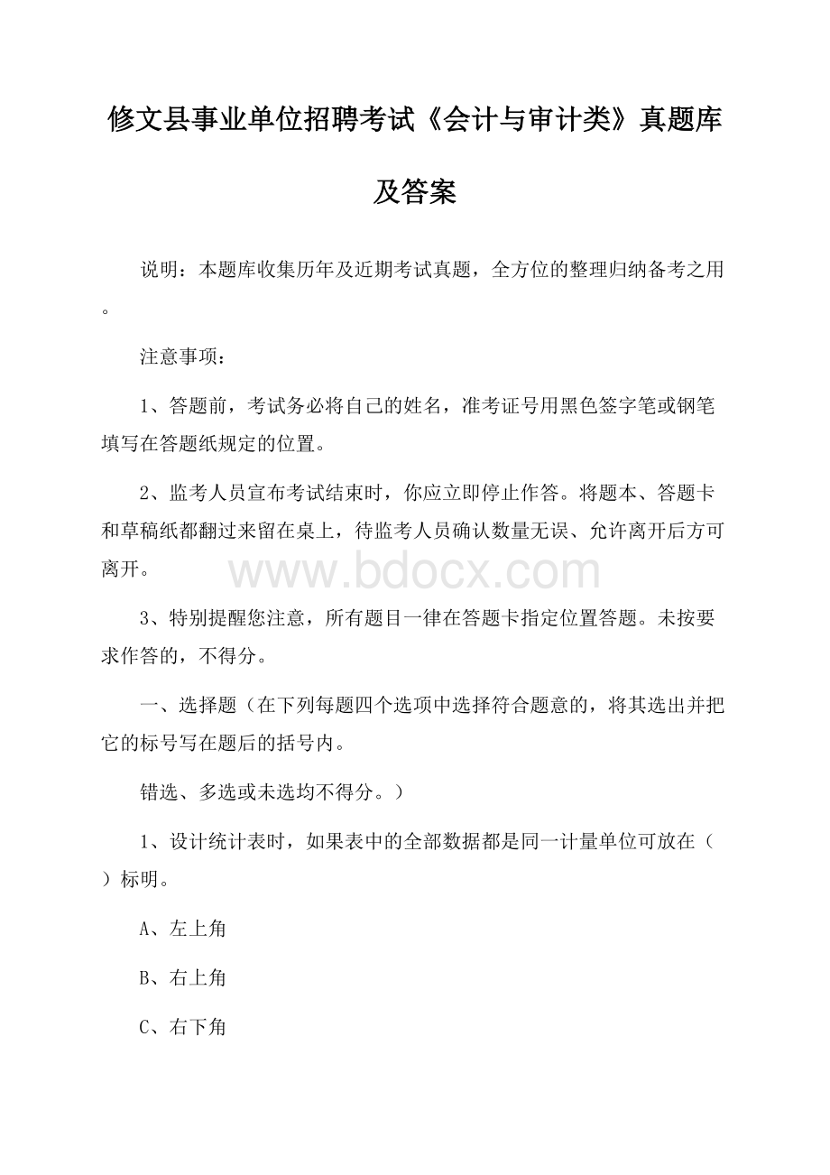 修文县事业单位招聘考试《会计与审计类》真题库及答案.docx