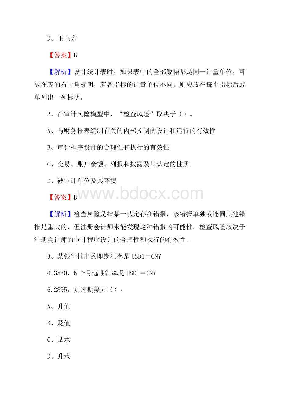 修文县事业单位招聘考试《会计与审计类》真题库及答案.docx_第2页