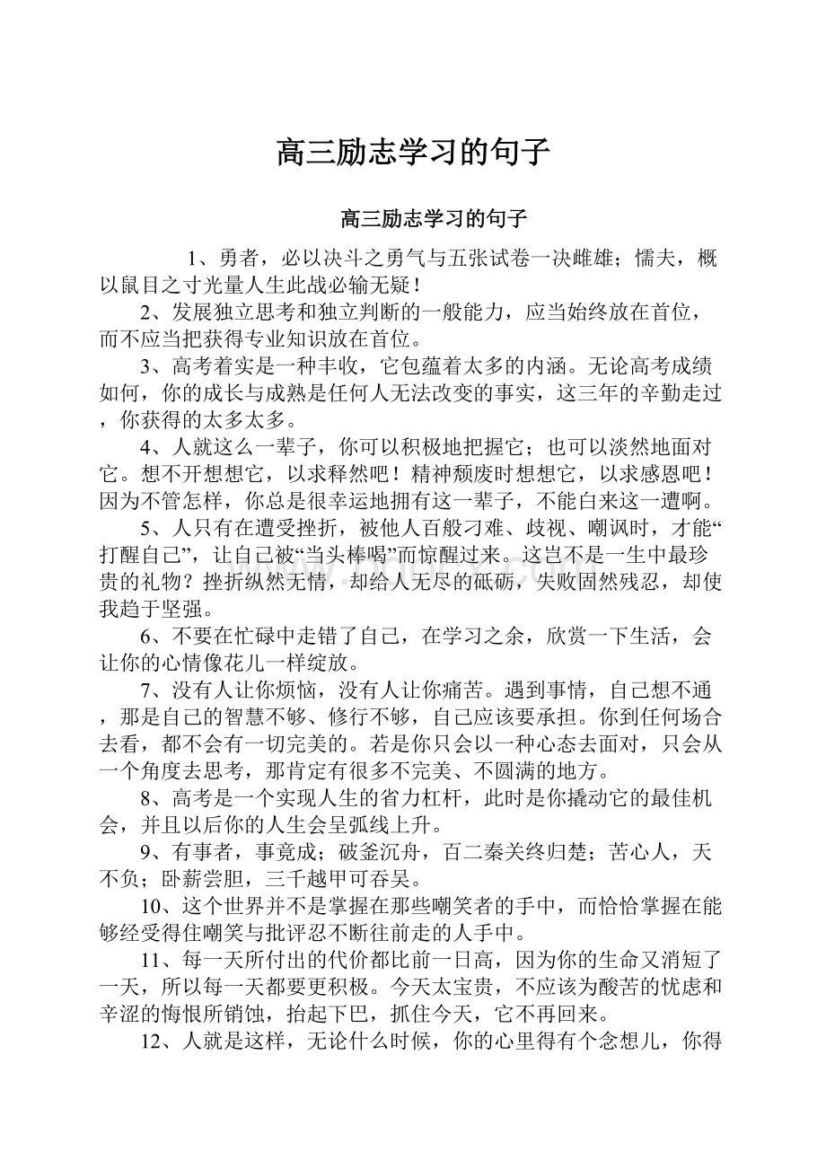 高三励志学习的句子.docx_第1页