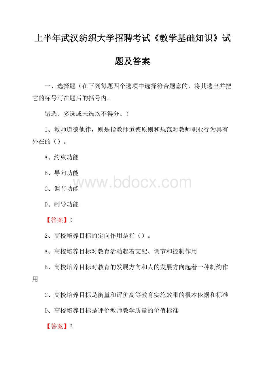 上半年武汉纺织大学招聘考试《教学基础知识》试题及答案.docx_第1页