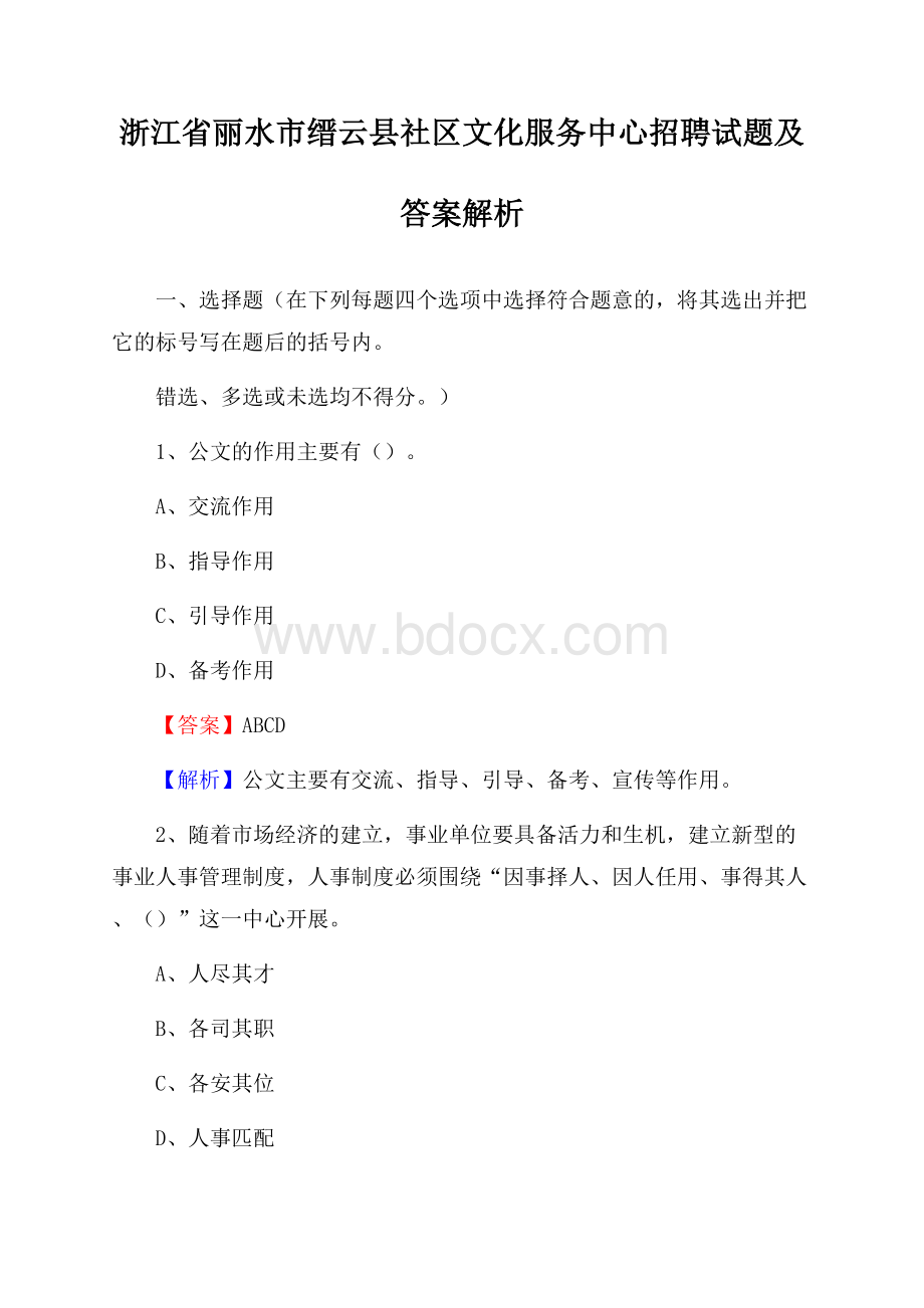 浙江省丽水市缙云县社区文化服务中心招聘试题及答案解析.docx_第1页