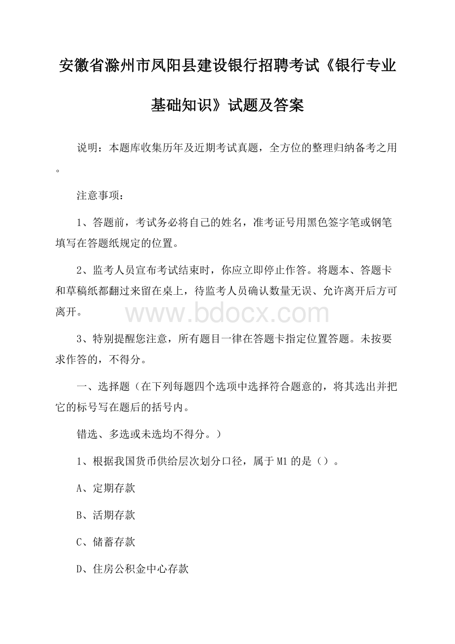 安徽省滁州市凤阳县建设银行招聘考试《银行专业基础知识》试题及答案.docx_第1页