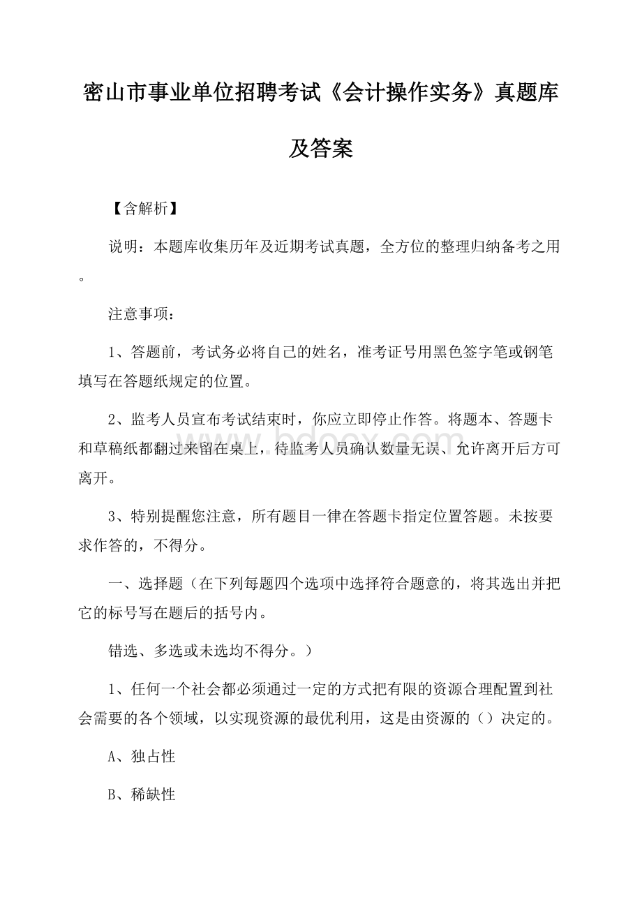 密山市事业单位招聘考试《会计操作实务》真题库及答案【含解析】.docx_第1页