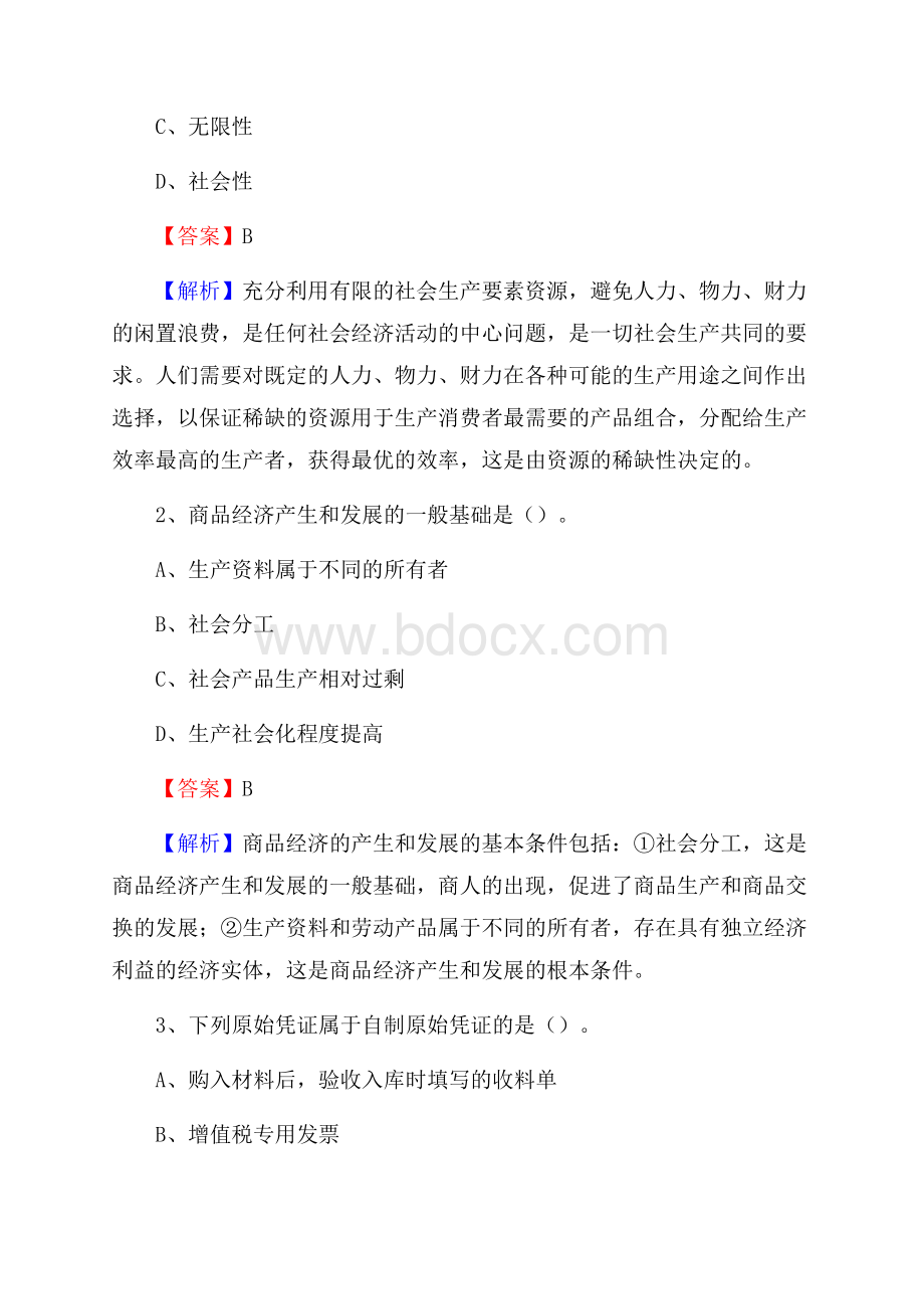 密山市事业单位招聘考试《会计操作实务》真题库及答案【含解析】.docx_第2页