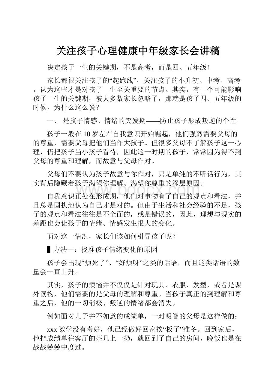 关注孩子心理健康中年级家长会讲稿.docx_第1页