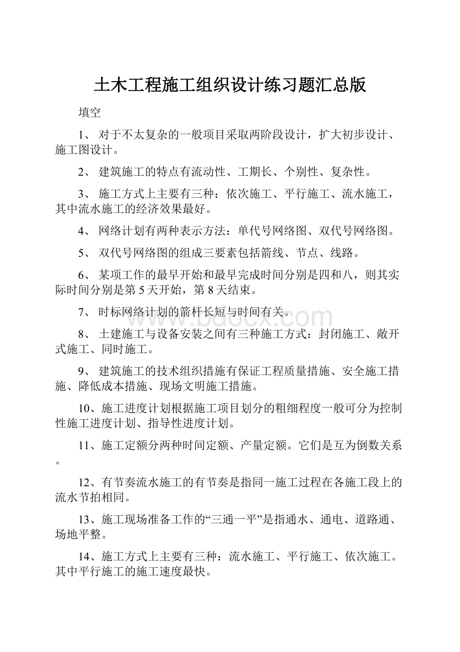 土木工程施工组织设计练习题汇总版.docx