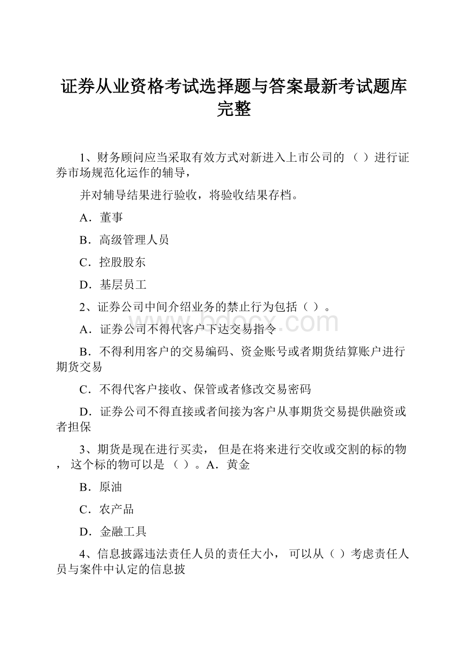 证券从业资格考试选择题与答案最新考试题库完整.docx_第1页