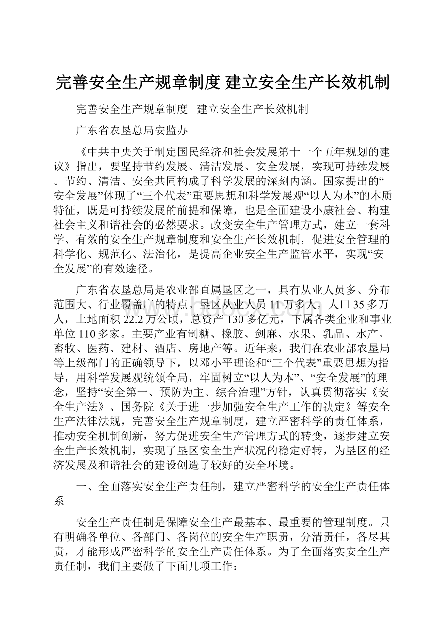 完善安全生产规章制度 建立安全生产长效机制.docx_第1页