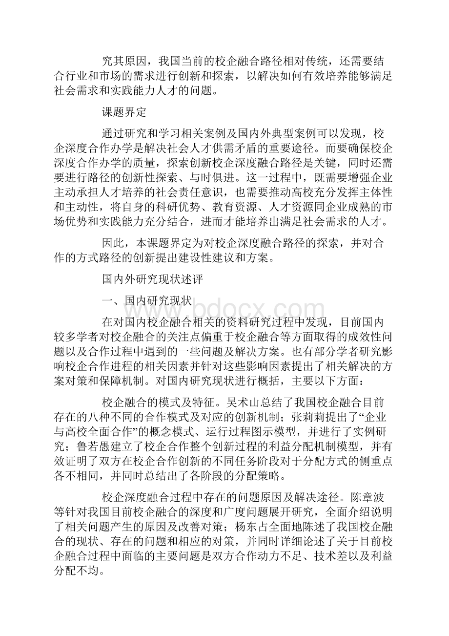 高校课题申报校企深度融合的路径创新研究.docx_第2页