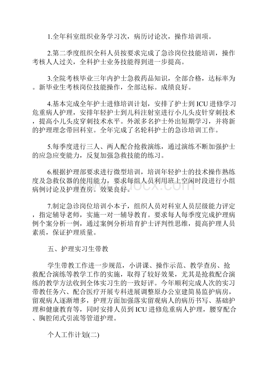 医院急诊科护士的个人工作计划范文.docx_第3页