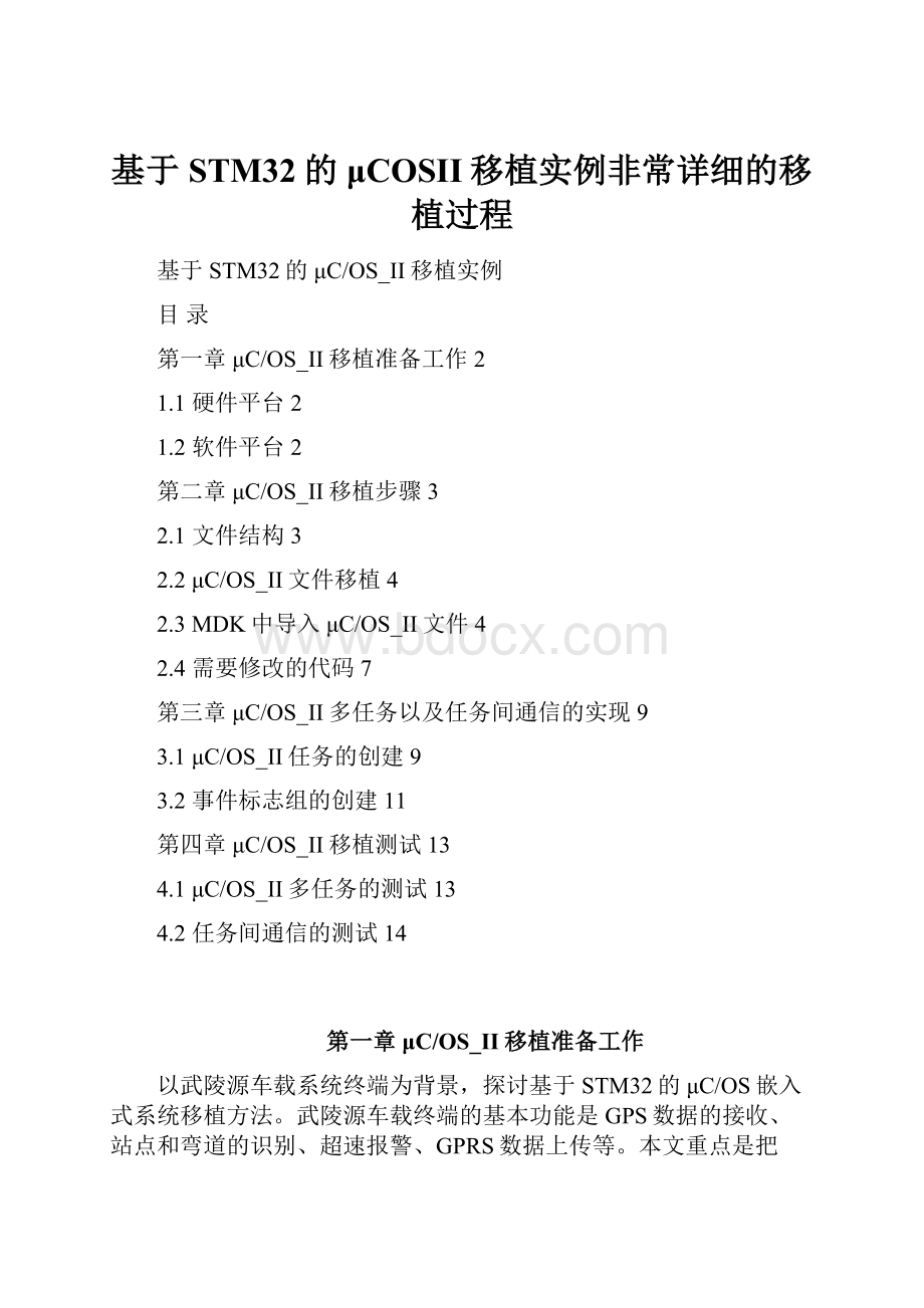 基于STM32的μCOSII移植实例非常详细的移植过程.docx_第1页