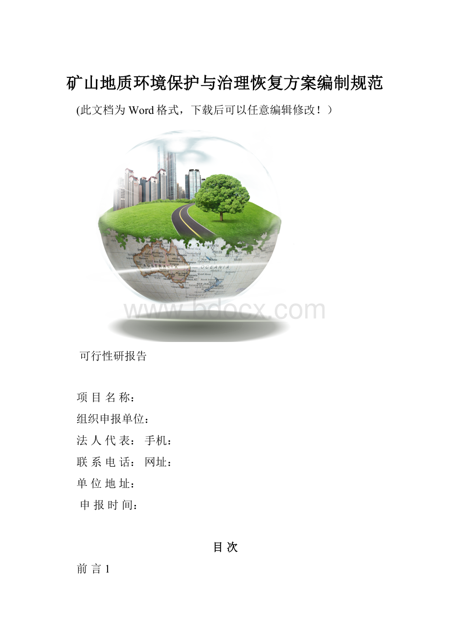 矿山地质环境保护与治理恢复方案编制规范.docx_第1页