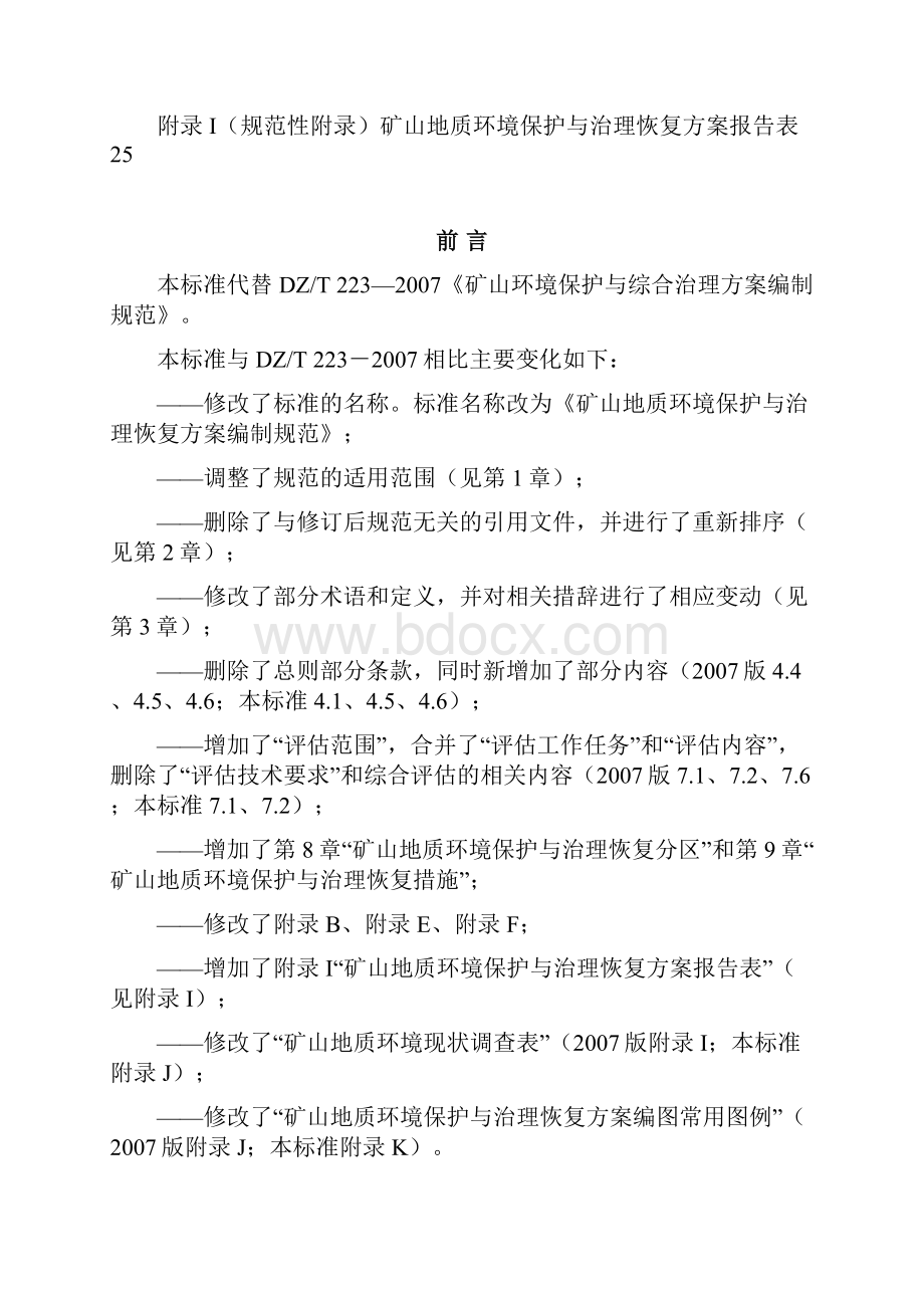 矿山地质环境保护与治理恢复方案编制规范.docx_第2页