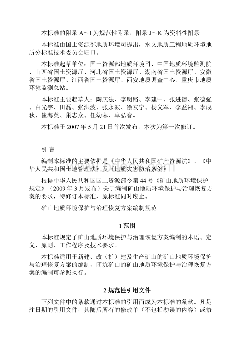 矿山地质环境保护与治理恢复方案编制规范.docx_第3页