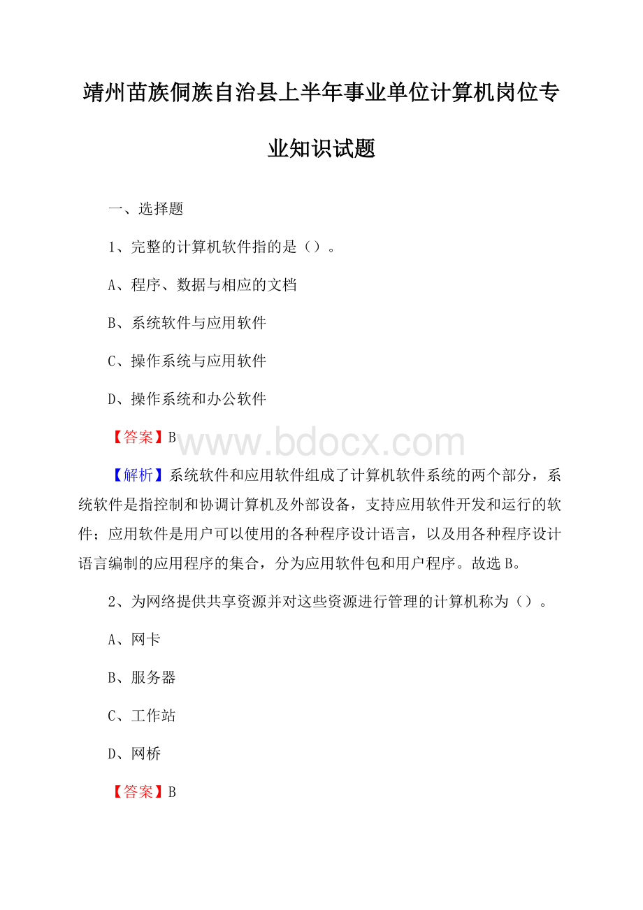 靖州苗族侗族自治县上半年事业单位计算机岗位专业知识试题.docx_第1页