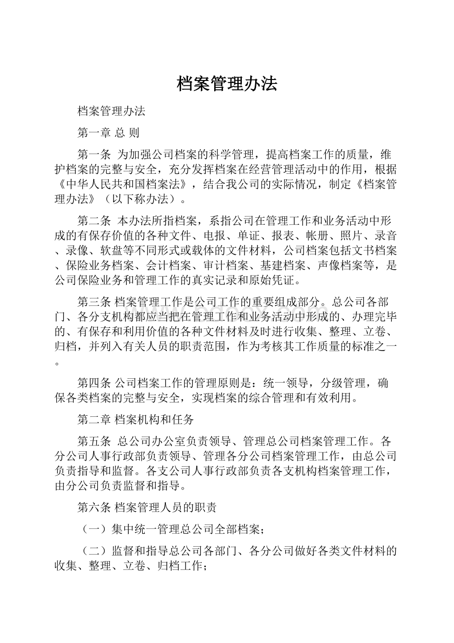 档案管理办法.docx_第1页