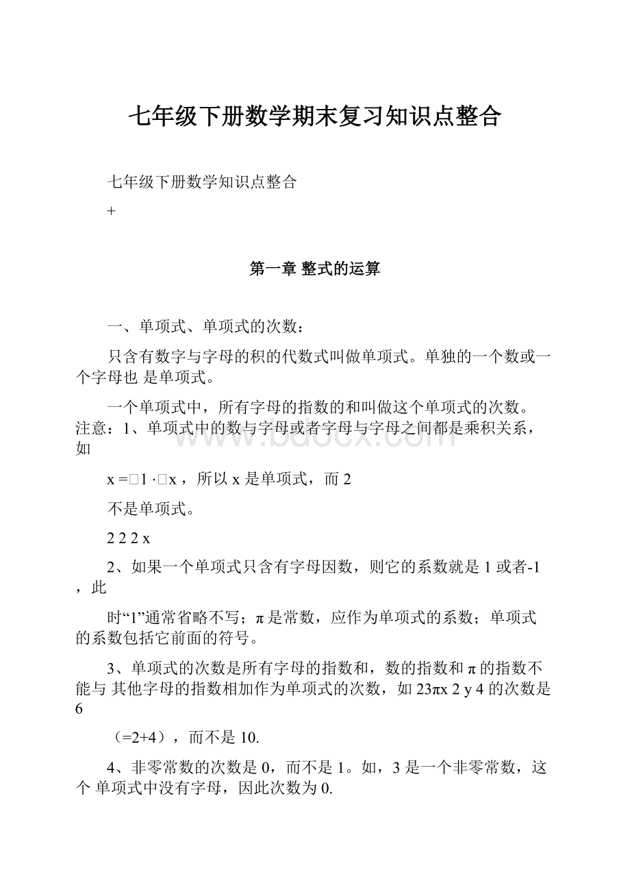 七年级下册数学期末复习知识点整合.docx