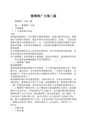 微博推广方案三篇.docx