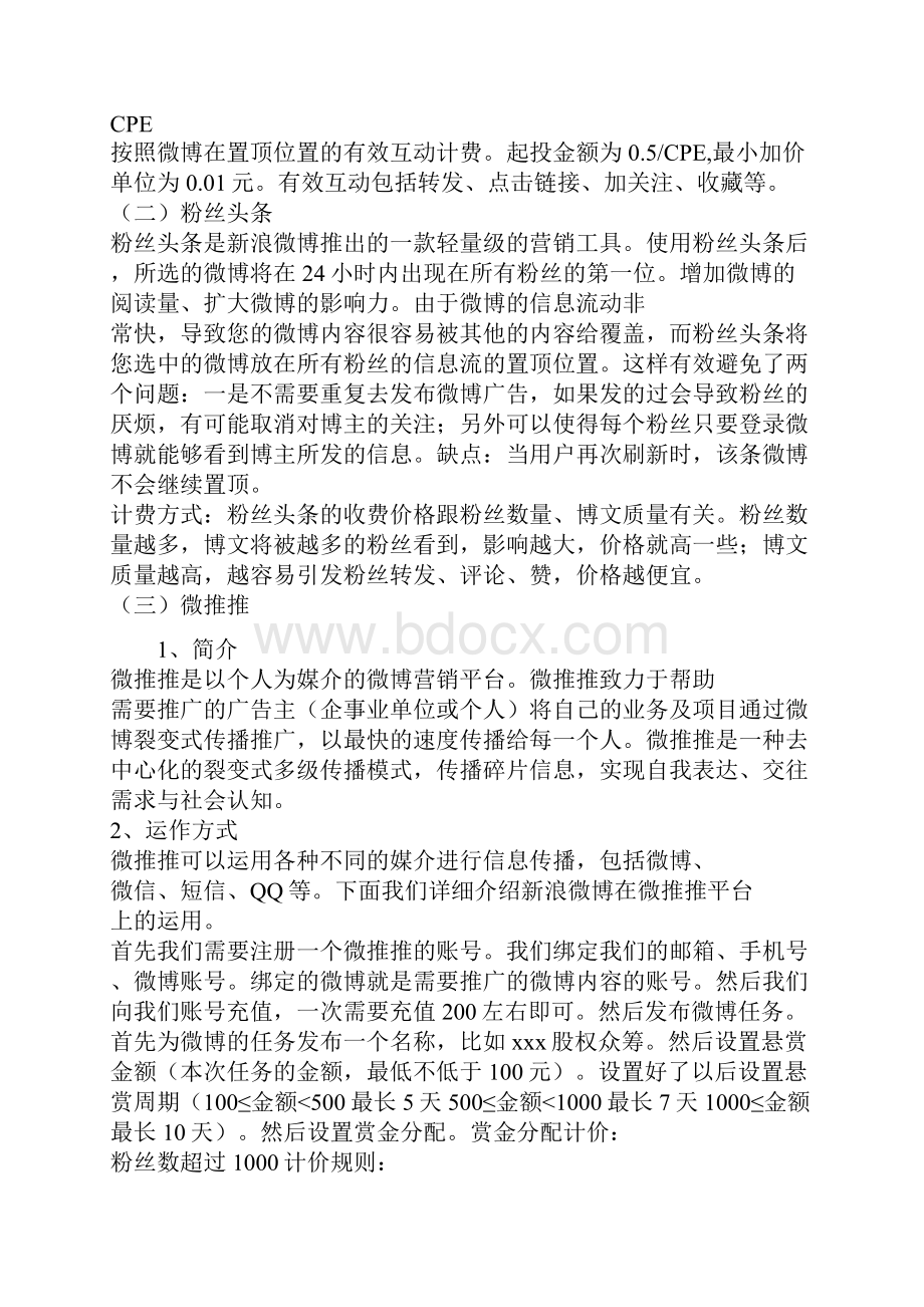 微博推广方案三篇.docx_第3页