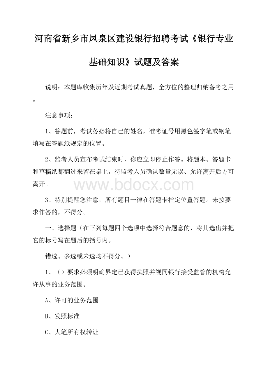 河南省新乡市凤泉区建设银行招聘考试《银行专业基础知识》试题及答案.docx_第1页