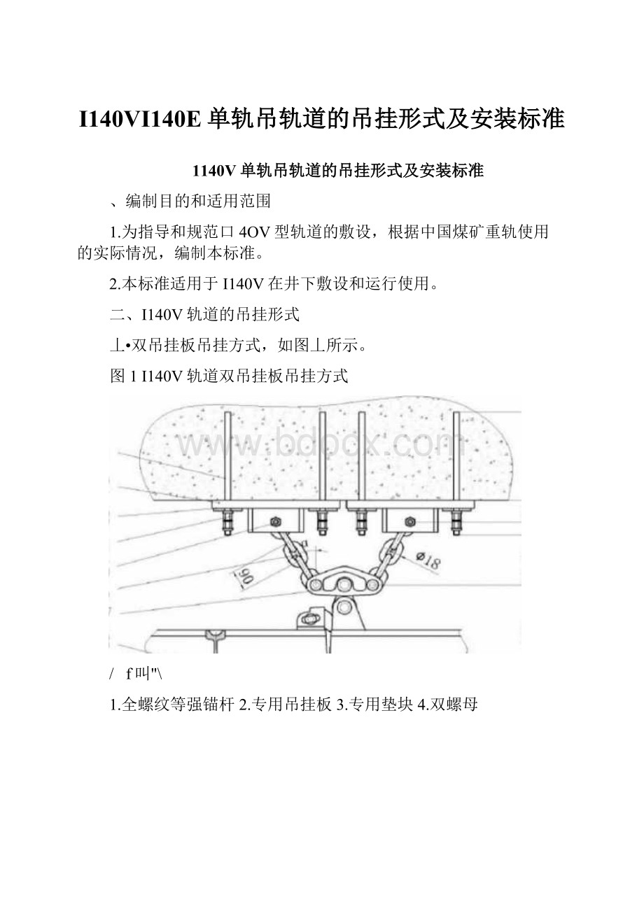 I140VI140E单轨吊轨道的吊挂形式及安装标准.docx