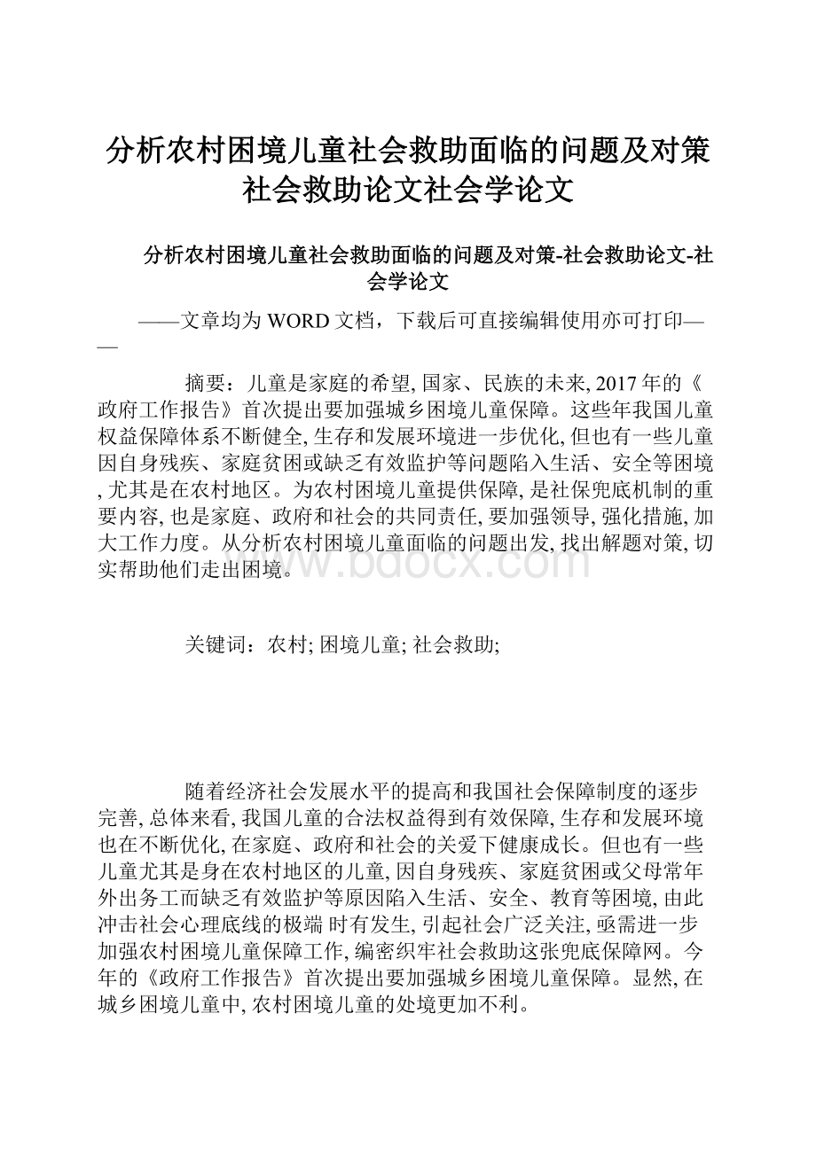 分析农村困境儿童社会救助面临的问题及对策社会救助论文社会学论文.docx