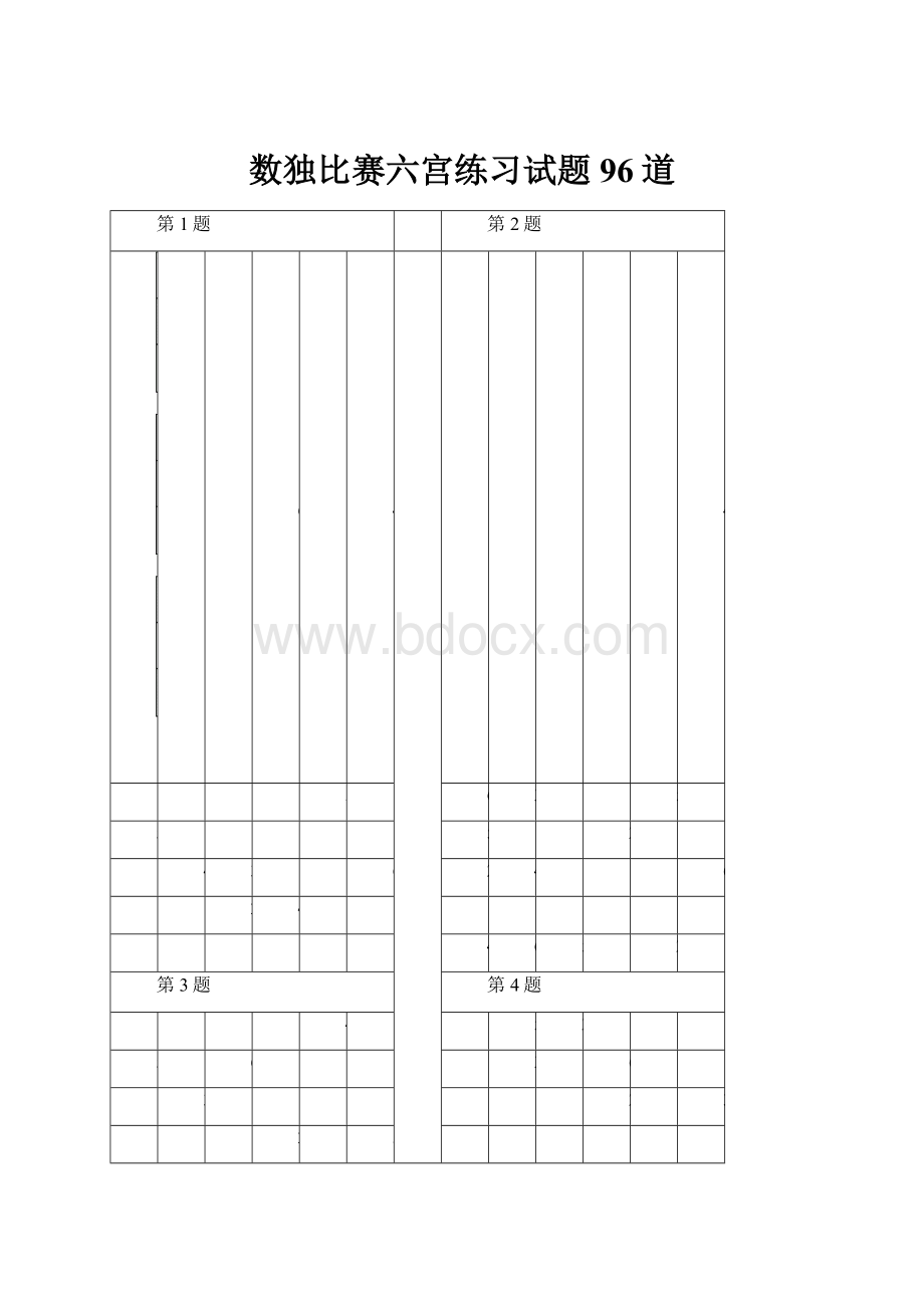 数独比赛六宫练习试题96道.docx_第1页