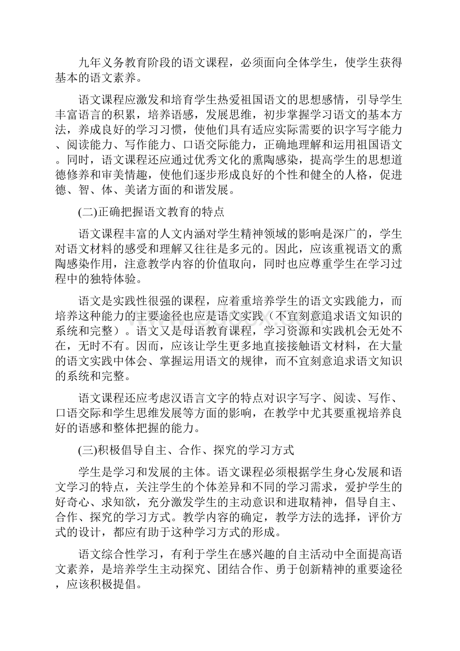 小学语文新课程标准最新修订版.docx_第2页