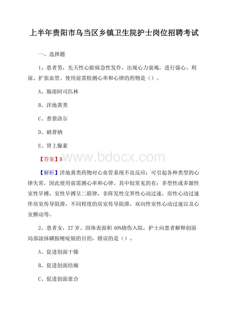 上半年贵阳市乌当区乡镇卫生院护士岗位招聘考试.docx