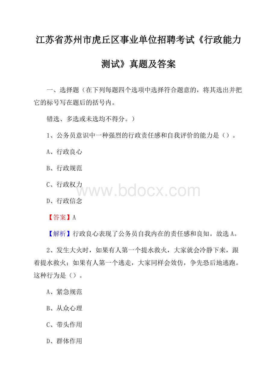 江苏省苏州市虎丘区事业单位招聘考试《行政能力测试》真题及答案.docx_第1页