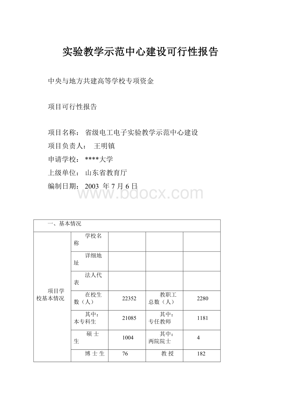 实验教学示范中心建设可行性报告.docx