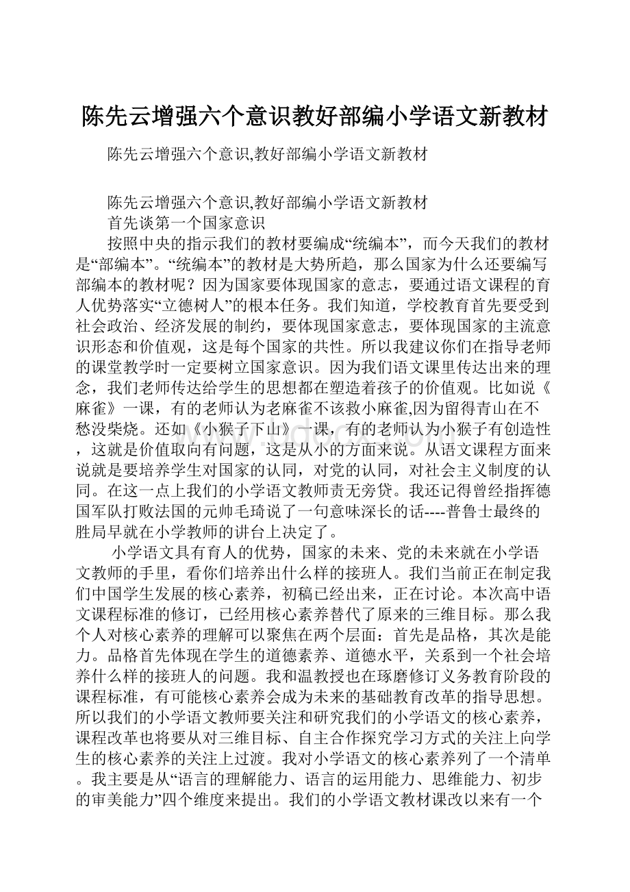 陈先云增强六个意识教好部编小学语文新教材.docx